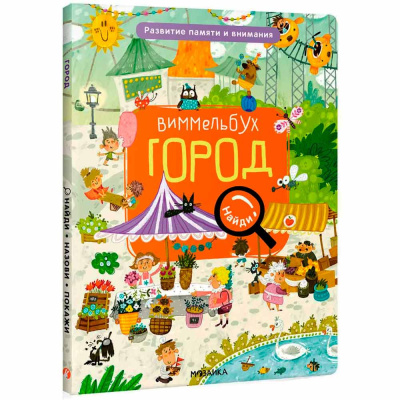 Книга Виммельбух Найди назови покажи Город Мозаика Синтез 978-5-43152-738-8 1